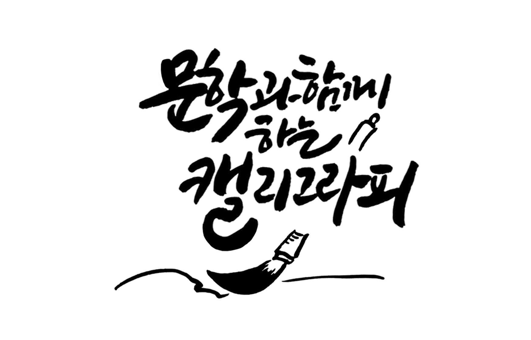 문학과 함께 하는 캘리그라피